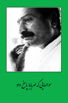 سوالهایی که مهربابا پاسخ داد