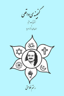 گنجینه واقعی - جلد اول 