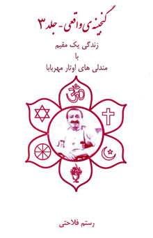 گنجینه واقعی - جلد سوم
